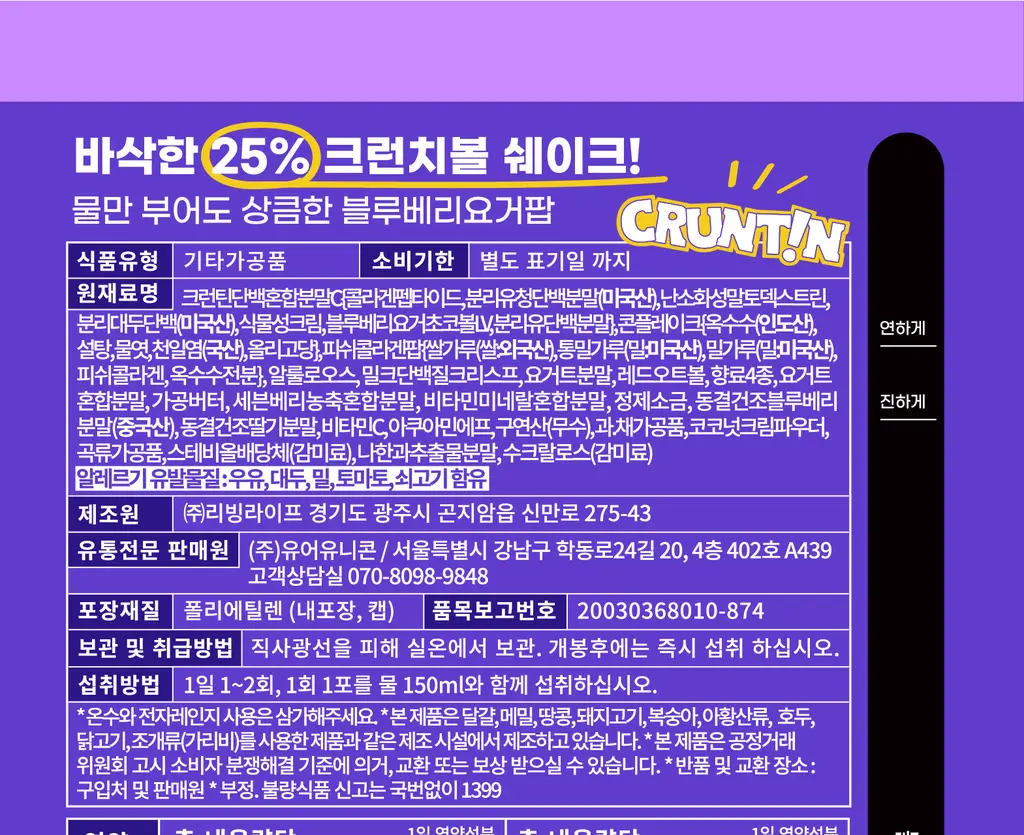 [NEW 블루베리요거팝] 크런틴 크런치볼 단백질쉐이크 1box(5팩) 5종 택1 상세페이지 125